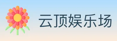 云顶娱乐场 Logo